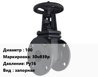 Задвижка чугунная 100 30ч939р Ру16 запорная, с обрезиненным клином, под электропривод, шт цена от 110388 Тг / шт, где купить, условия доставки в Актобе и Актюбинской области